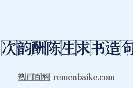 次韵酬陈生求书造句是什么意思的图片